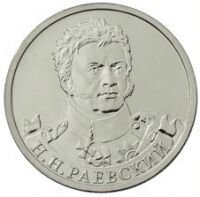 Монета два рубля, Н. Н. Раевский (ммд)
