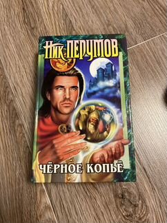 Книга Ник Перумов - Черное копье