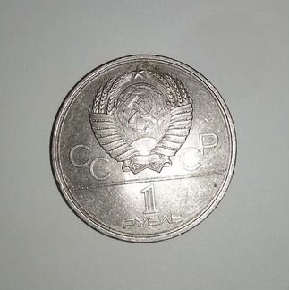 Монета один рубль 1980