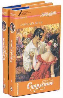Скарлетт (комплект из 2 книг) Александра Рипли