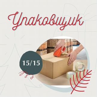 Упаковщик на теплый склад. Вахта с питанием