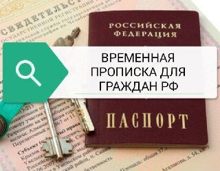 Официальная прописка (Регистрация для граждан РФ)