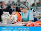 Готовый бизнес Швейное производство в Тольятти объявление продам