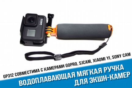 Водоплавающая мягкая ручка GoPro, Yi 4K, Sjcam