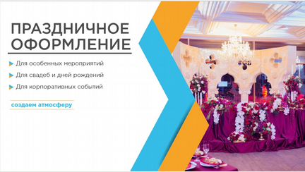 Оформление, выставок, кино, праздничных мероприяти
