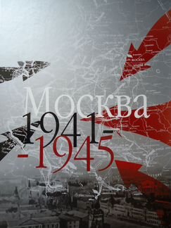 Коллекционное издание атлас Москва 1941-45
