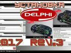 Delphi обновление сканера 2017 год,полная лицензия