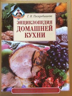 Энциклопедия домашней кухни новая автор Поскребыше