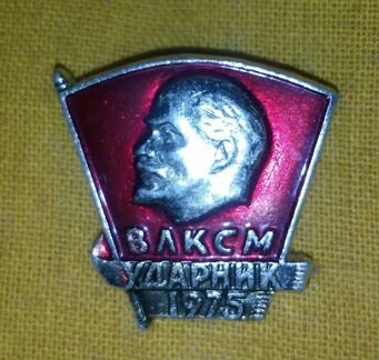 Влксм Ударник 1975 с Лениным