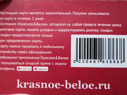 Красное и белое карта скидок на телефон