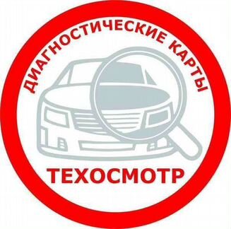 Диагностическая карта, техосмотр