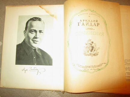 Аркадий гайдар 1948 г. тираж 50 тыс. экз. редкий