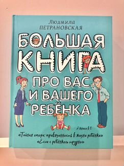 Людмила Петрановская «Большая книга про вашего реб