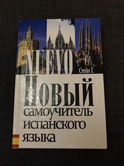 Книга учебник самоучитель испанского