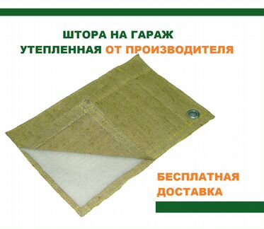 Штора в гараж утепленная Брезент 3сл морозостойкий
