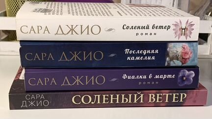 Сара Джио мягкий переплёт