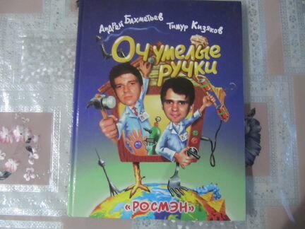 Очумелые ручки книга