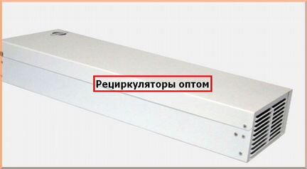 Бактерицидные рециркуляторы-облучатели оптом