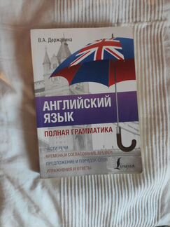 Английский язык, полная грамматика, В. А. Державин