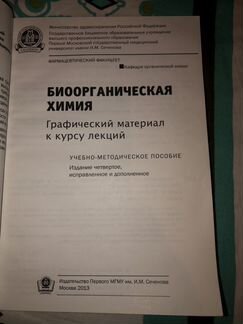 Биоорганическая химия. Сеченова