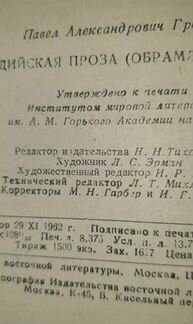 Гринцер П. Древнеиндийская проза (обрамленная пове