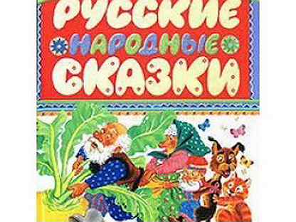 Долгие сказки для детей. Долгая сказка 1. Долгие сказки для детей. Сказки для детей обложка. Маленькая сказка.