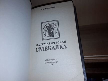Кордемский Б.А. Математическая смекалка