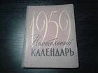 Настольный календарь СССР 1959 год