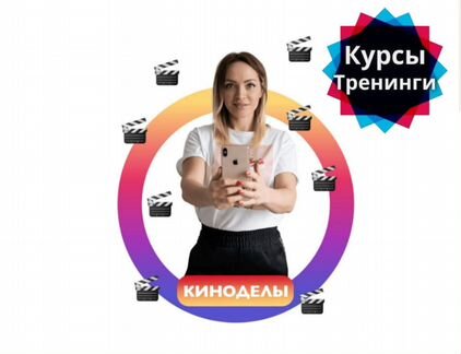 Киноделы Курс по съемке и монтажу видео на телефон