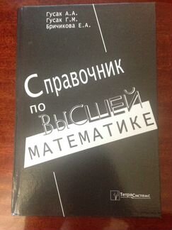 Справочник по высшей математике. Гусак А.А