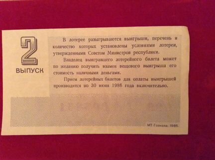 Лотерейный билет 1985 года