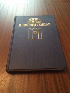 Жизнь земная и последующая