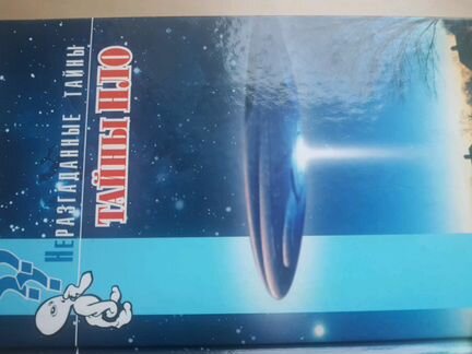 Книги из серии Неразгаданные тайны