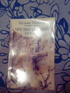 Уильям Голдинг, Чрезвычайный посол