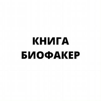 Книга с базой более 450 исследований. Биофакер