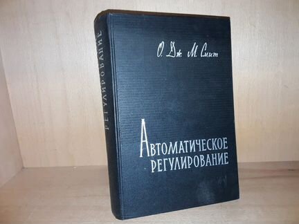 Смит О. Дж. М. Автоматическое регулирование