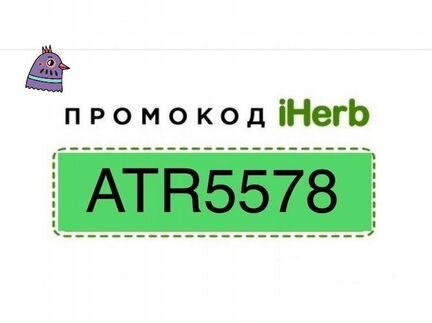 Промокод на хорошую скидку iHerb