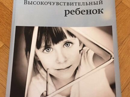 Книга Элен Эйрон Высокочувствительный ребёнок