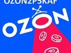 Промокод на скидку ozon объявление продам