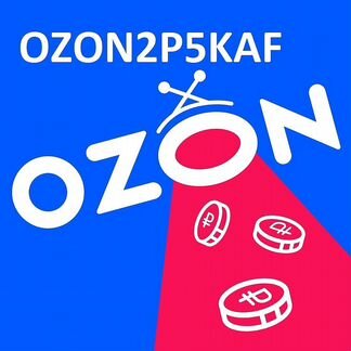 Промокод на скидку ozon