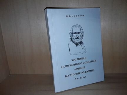 Суриков И.Е. Эволюция религиозного сознания афинян