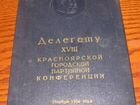Ленин-Сталин, Делегату партконференции, 1954год объявление продам