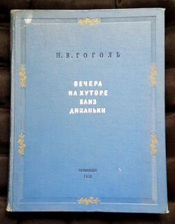 Н.В. Гоголь 