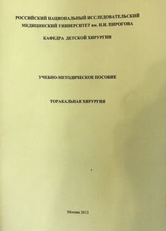 Учебно-методическое пособие «Торакальная хирургия»