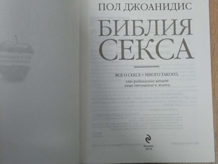 Библия секса 10 обновлённое издание