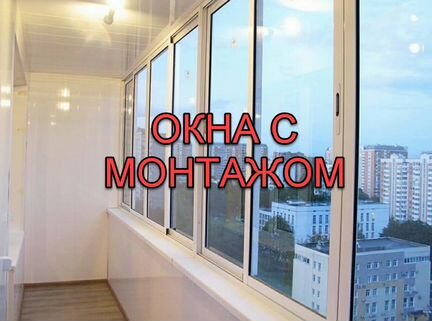 Окна с монтажом
