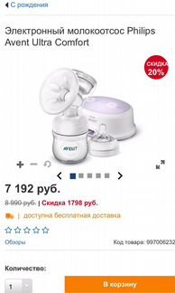 Электронный молокоотсос Philips Avent Ultra Comfor