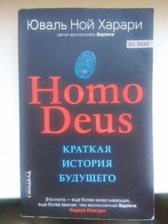 Юваль Ной Харари Homo Deus краткая история будущег