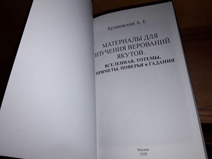 Материалы для изучения верований якутов