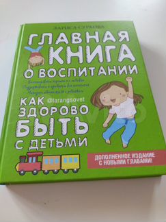 Лариса Суркова Главная книга о воспитании